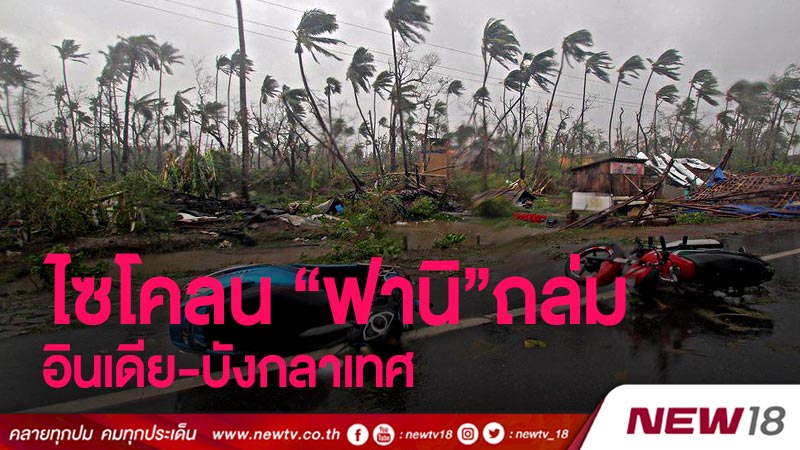 ไซโคลน “ฟานิ” ถล่มอินเดีย-บังกลาเทศ ดับแล้ว 8 ราย 