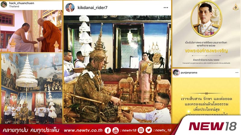 คนบันเทิงร่วมใจโพสต์อินสตาแกรมถวายพระพร เนื่องในโอกาสพระราชพิธีบรมราชาภิเษก