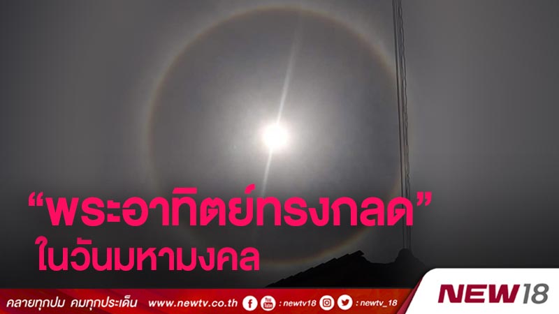 พระอาทิตย์ทรงกลด ในวันมหามงคล