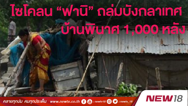 ไซโคลน “ฟานิ” ถล่มบังกลาเทศ บ้านพินาศ 1,000 หลัง 