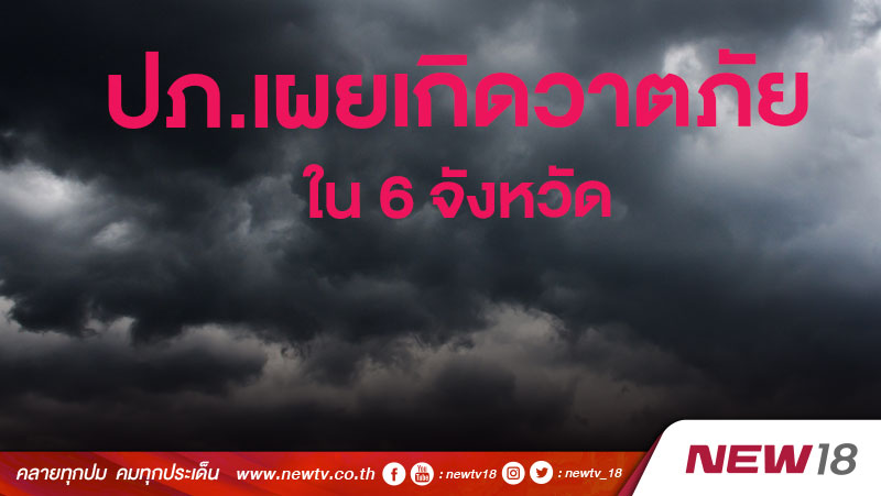 ปภ.เผยเกิดวาตภัยใน 6 จังหวัด