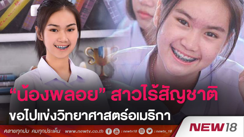 “น้องพลอย” สาวไร้สัญชาติขอไปแข่งวิทยาศาสตร์อเมริกา