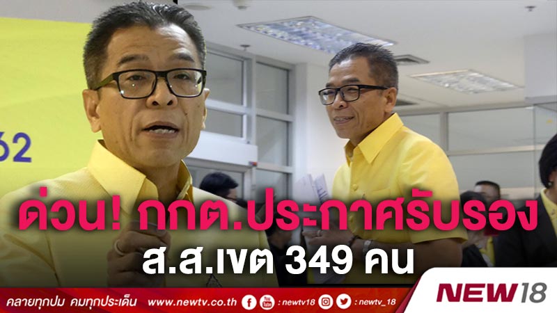 ด่วน กกต.ประกาศรับรอง ส.ส.เขต 349 คน 