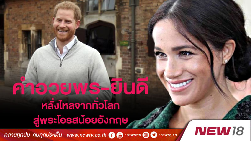 คำอวยพร-ยินดีหลั่งไหลจากทั่วโลกสู่พระโอรสน้อยอังกฤษ 