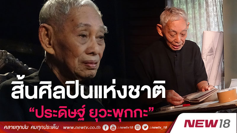 สิ้นศิลปินแห่งชาติ "ประดิษฐ์ ยุวะพุกกะ" 