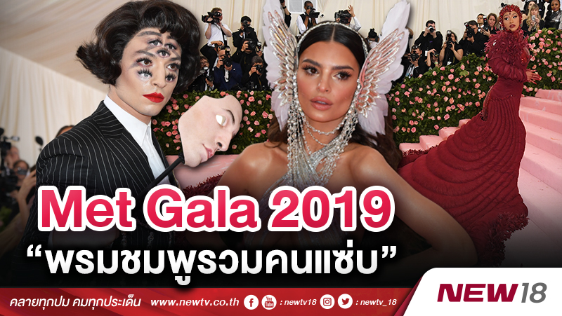 พรมชมพู "เมทกาลา 2019" แซ่บสุดในปฐพี (คลิป)