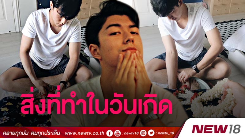 เห็นแล้วซึ้ง!  "นาย ณภัทร" เผยสิ่งที่ทำในวันเกิด