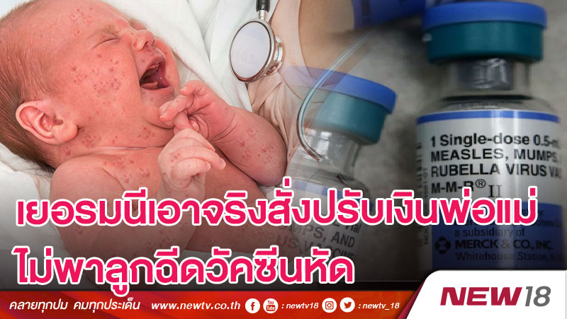 เยอรมนีเอาจริงสั่งปรับเงินพ่อแม่ไม่พาลูกฉีดวัคซีนหัด 