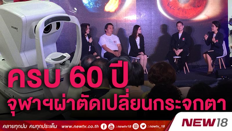 60 ปีจุฬาฯผ่าตัดเปลี่ยนกระจกตา มิติใหม่แห่งการมองเห็น