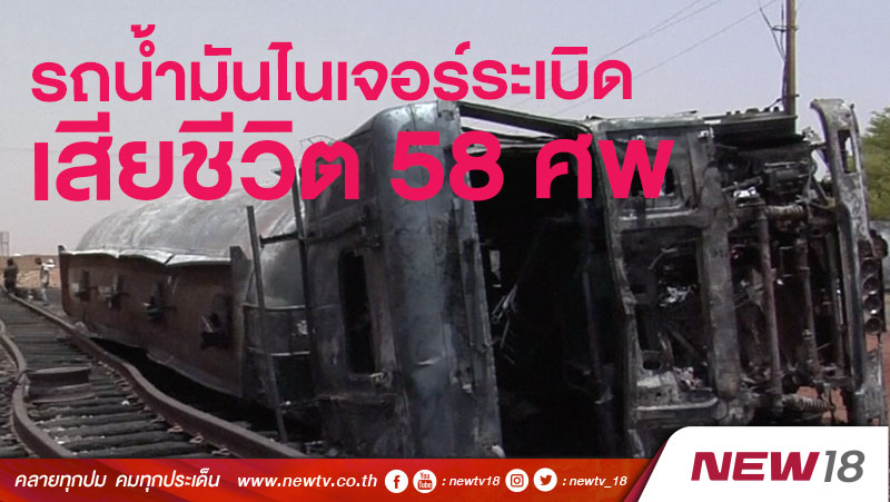 รถน้ำมันไนเจอร์ระเบิด เสียชีวิต 58 ศพ 