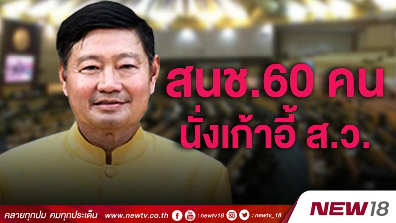 สนช.60 คนนั่งเก้าอี้ ส.ว.