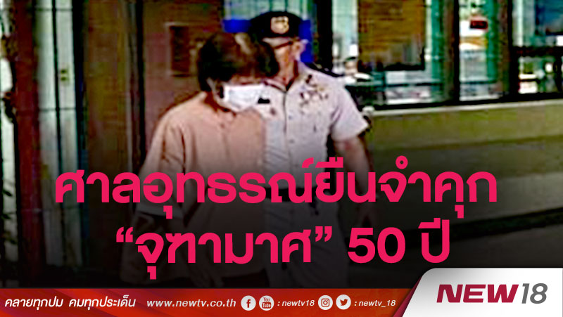 ศาลอุทธรณ์ยืนจำคุก "จุฑามาศ” 50 ปี 