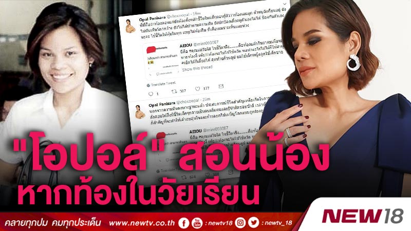  "โอปอล์" สอนน้อง หากท้องในวัยเรียน