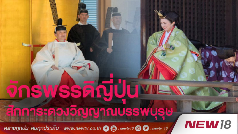 จักรพรรดิญี่ปุ่นสักการะดวงวิญญาณบรรพบุรุษ