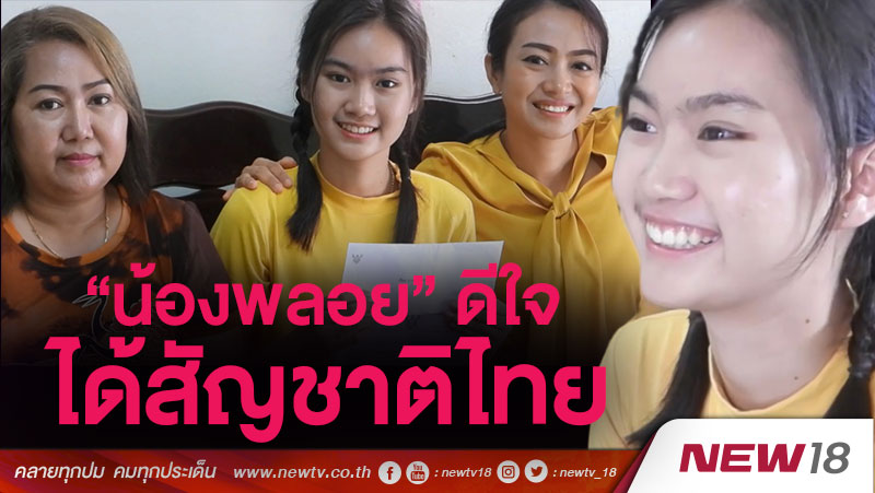 “น้องพลอย”ดีใจได้สัญชาติไทย 