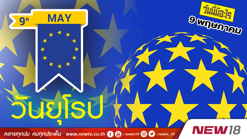วันนี้มีอะไร: 9 พฤษภาคม  วันยุโรป (Europe Day)