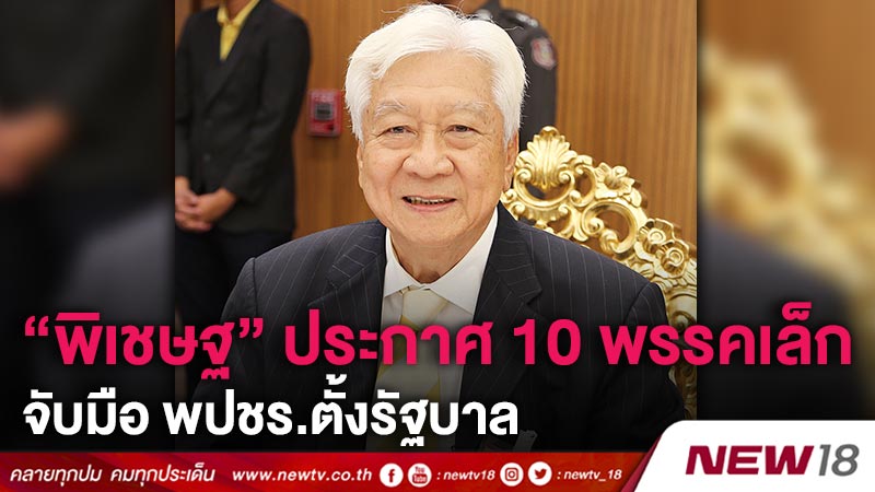 “พิเชษฐ” ประกาศ 10 พรรคเล็กจับมือ พปชร.ตั้งรัฐบาล 