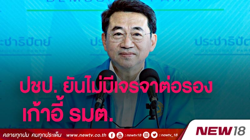 ปชป. ยันไม่มีการเจรจาต่อรองเก้าอี้ รมต. 