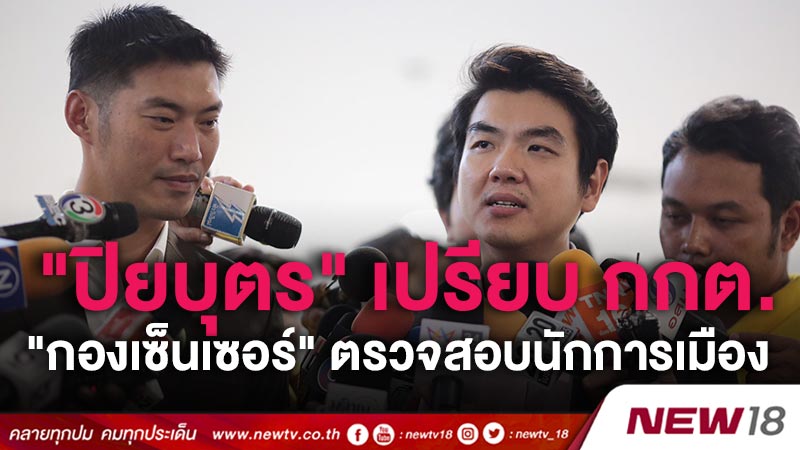 "ปิยบุตร" เปรียบ กกต."กองเซ็นเซอร์" ตรวจสอบนักการเมือง