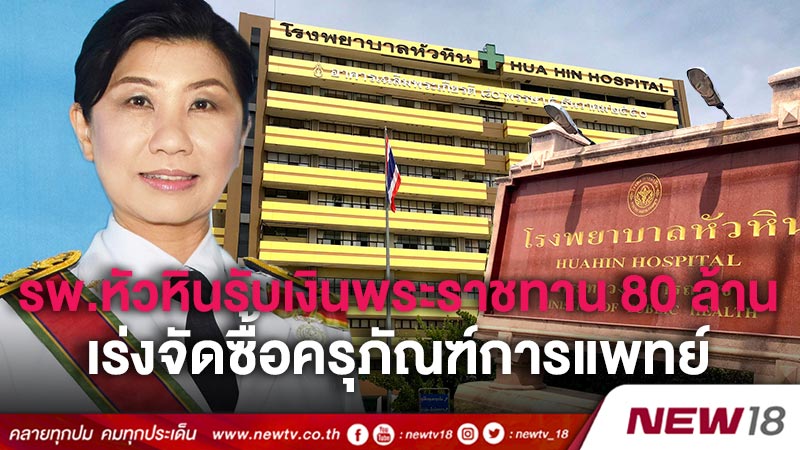 รพ.หัวหินรับเงินพระราชทาน 80 ล้านเร่งจัดซื้อครุภัณฑ์การแพทย์