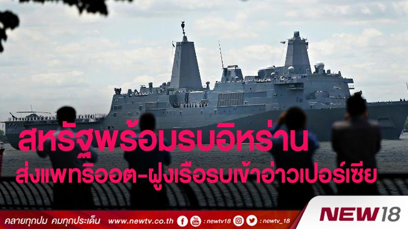 สหรัฐพร้อมรบอิหร่าน ส่งแพทริออต-ฝูงเรือรบเข้าอ่าวเปอร์เซีย 