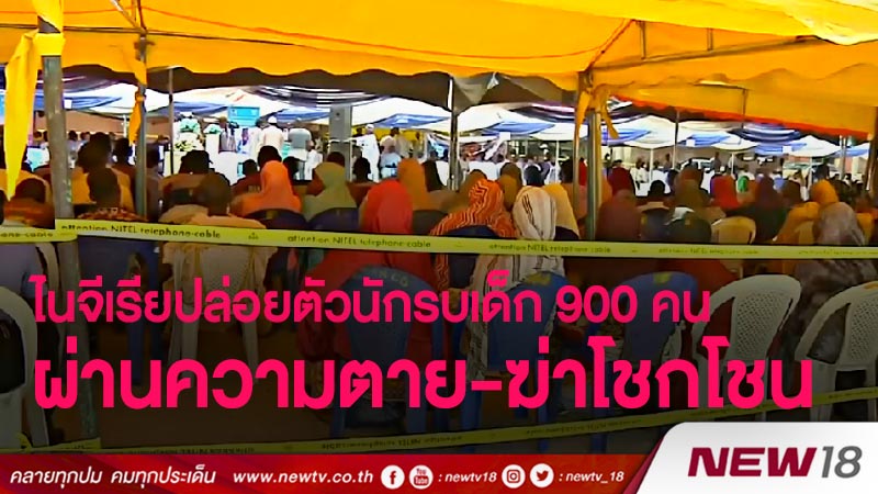 ไนจีเรียปล่อยตัวนักรบเด็ก 900 คน ผ่านความตาย-ฆ่าโชกโชน 