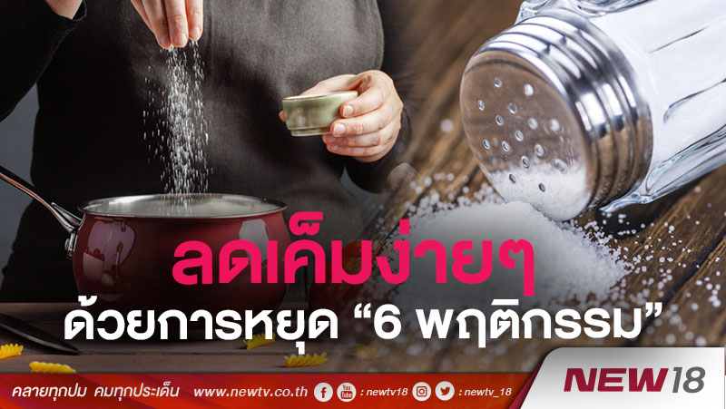 ลดเค็มง่ายๆ  ด้วยการหยุด "6 พฤติกรรม" 