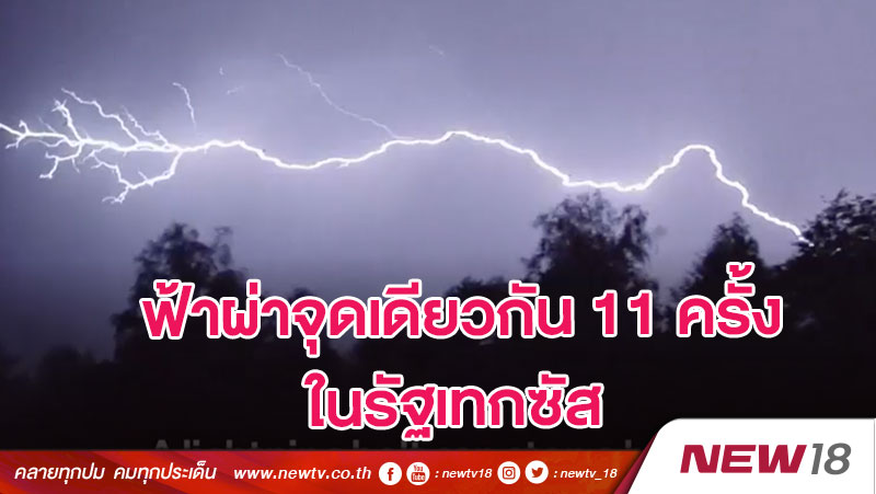 ฟ้าผ่าจุดเดียวกัน 11 ครั้งในรัฐเทกซัส 