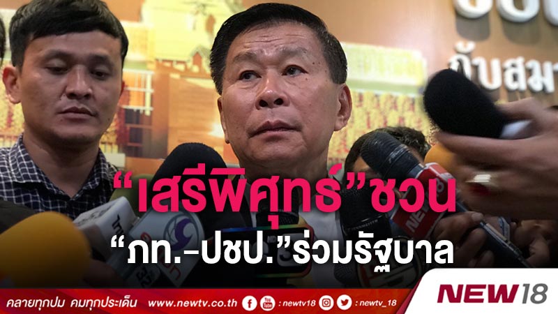 “เสรีพิศุทธ์”ชวน “ภท.-ปชป.”ร่วมรัฐบาล 