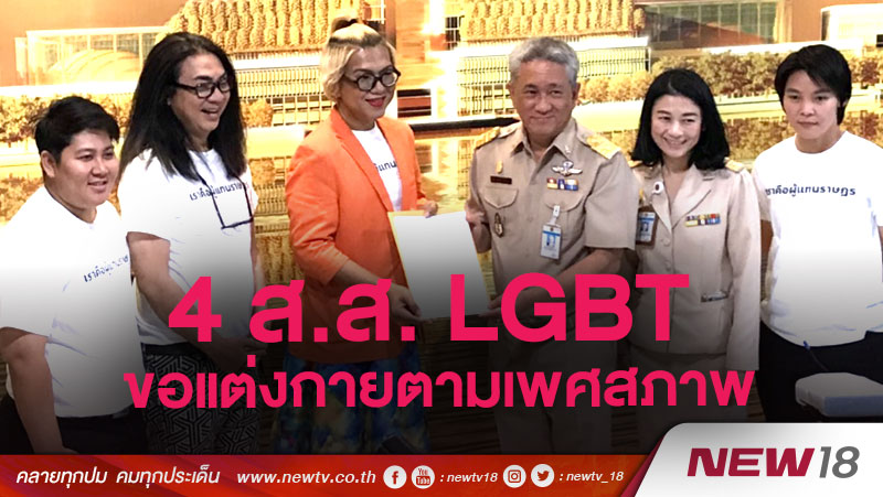 4 ส.ส. LGBT ขอแต่งกายตามเพศสภาพ 