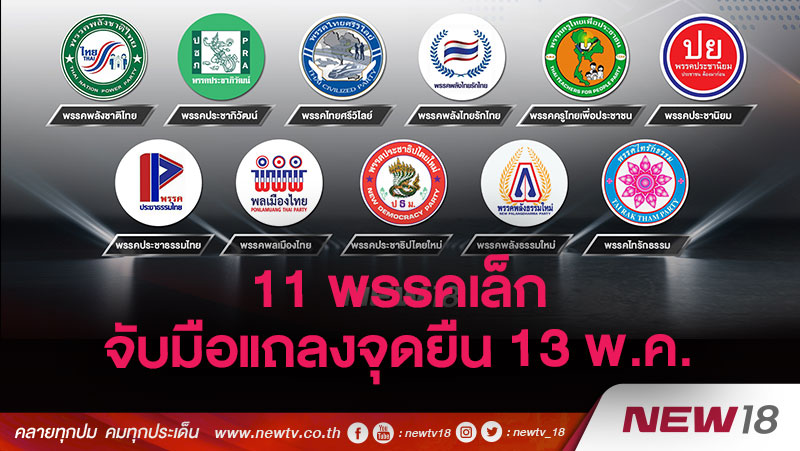 11 พรรคเล็กจับมือแถลงจุดยืน 13 พ.ค.