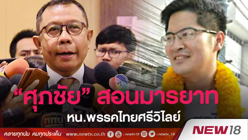 "ศุภชัย" สอนมารยาท  หน.พรรคไทยศรีวิไลย์ 