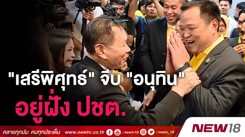 "เสรีพิศุทธ์" จีบ "อนุทิน"อยู่ฝั่ง ปชต.ประเคนเก้าอี้นายกฯ-รมว.คมนาคม (คลิป)