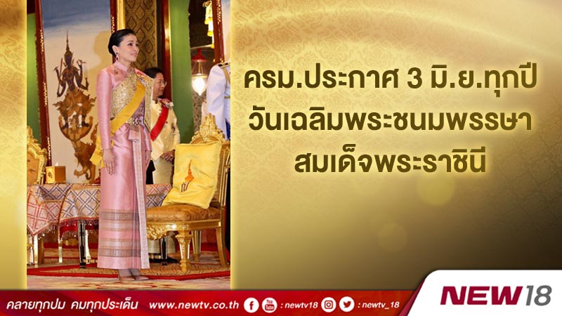 ครม.ประกาศ 3 มิ.ย.ทุกปี วันเฉลิมพระชนมพรรษาสมเด็จพระราชินี 