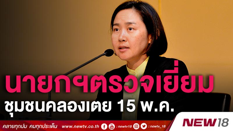 นายกฯเยี่ยมชุมชนคลองเตย 15 พ.ค. 