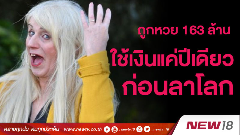 บุญน้อยลาโลกหลังถูกหวย 163 ล้านบาท