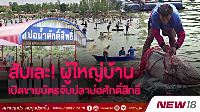 สับเละ! ผู้ใหญ่บ้าน เปิดขายบัตรจับปลาบ่อศักดิ์สิทธิ์