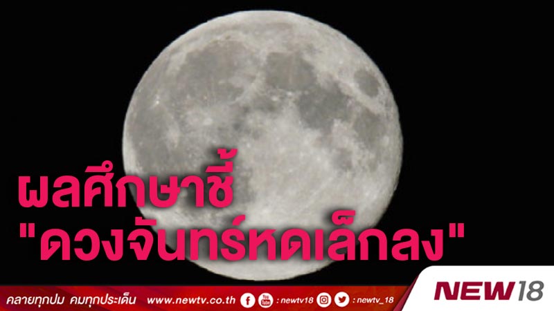 ผลศึกษาชี้ "ดวงจันทร์หดเล็กลง" (คลิป)