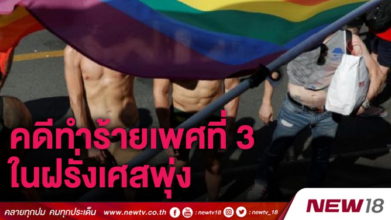 คดีทำร้ายเพศที่ 3 ในฝรั่งเศสพุ่ง