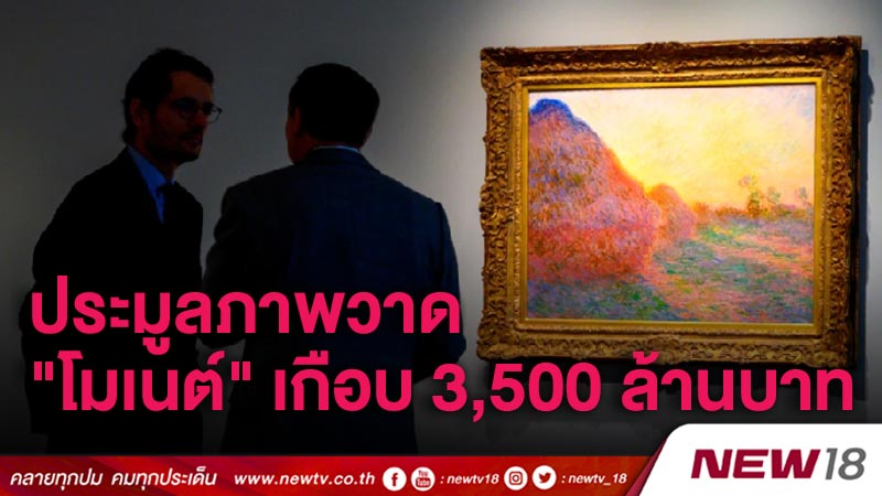 ประมูลภาพวาด "โมเนต์" เกือบ 3,500 ล้านบาท (คลิป)