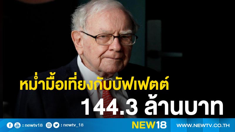 ประมูลหม่ำมื้อเที่ยงกับบัฟเฟตต์ 144.3 ล้านบาท 