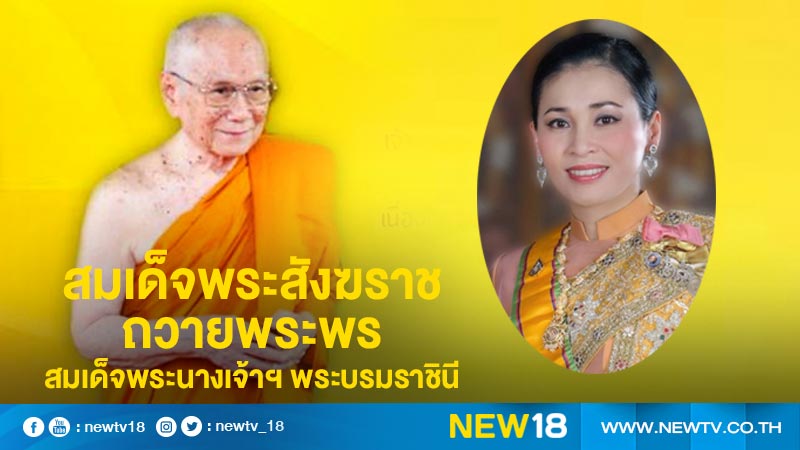 สมเด็จพระสังฆราชถวายพระพรสมเด็จพระนางเจ้าฯ พระบรมราชินี 