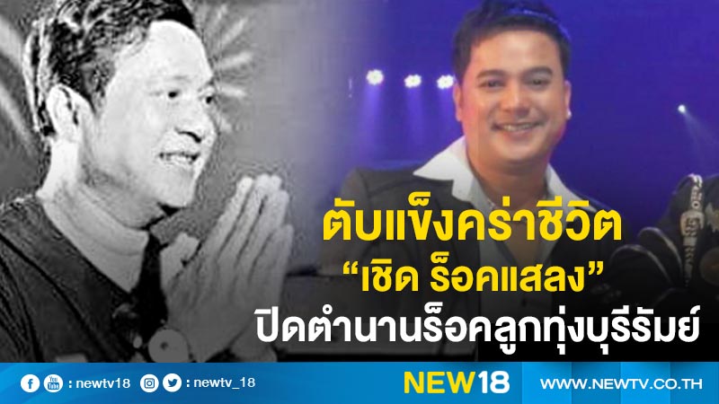 ตับแข็งคร่าชีวิต "เชิด ร็อคแสลง"  ปิดตำนานร็อคลูกทุ่งบุรีรัมย์ 