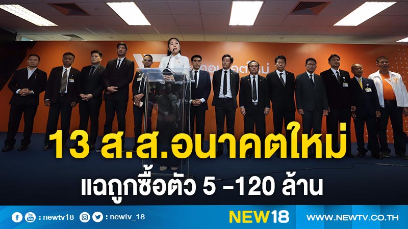 13 ส.ส.อนาคตใหม่แฉถูกซื้อตัว 5 -120 ล้าน 