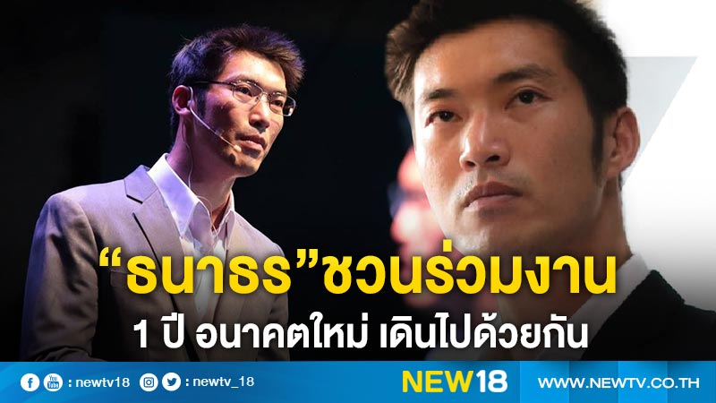 “ธนาธร”ชวนร่วมงาน 1 ปี อนาคตใหม่ เดินไปด้วยกัน 