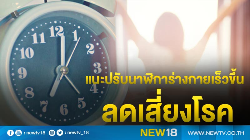 แนะปรับนาฬิการ่างกายเร็วขึ้น ลดเสี่ยงโรค