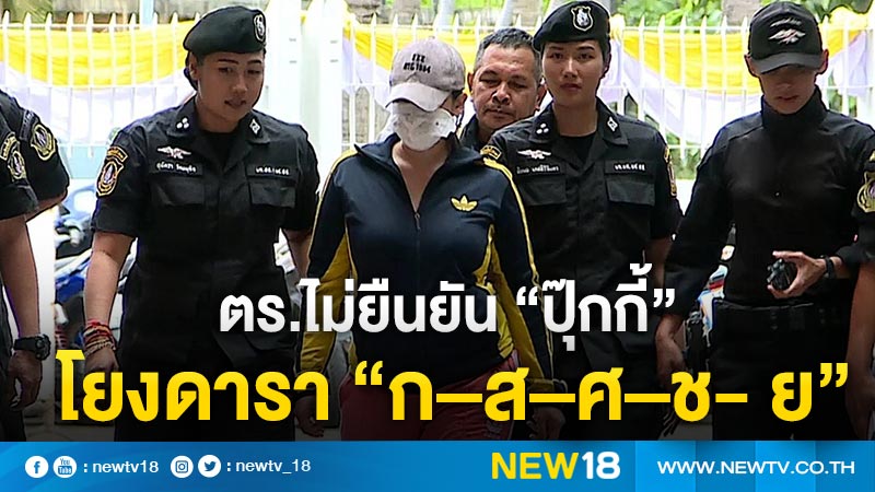 ตร.ไม่ยืนยัน “ปุ๊กกี้” โยงดารา “ก–ส–ศ–ช- ย”