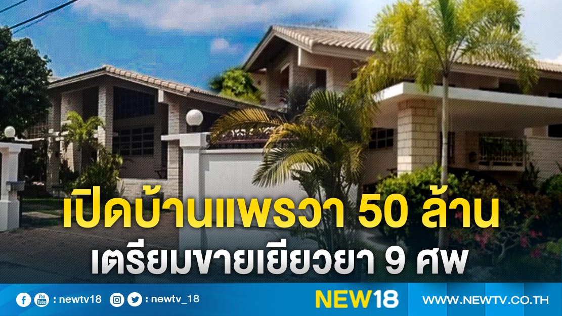 เปิดบ้านแพรวา 50 ล้านเตรียมขายเยียวยา 9 ศพ 