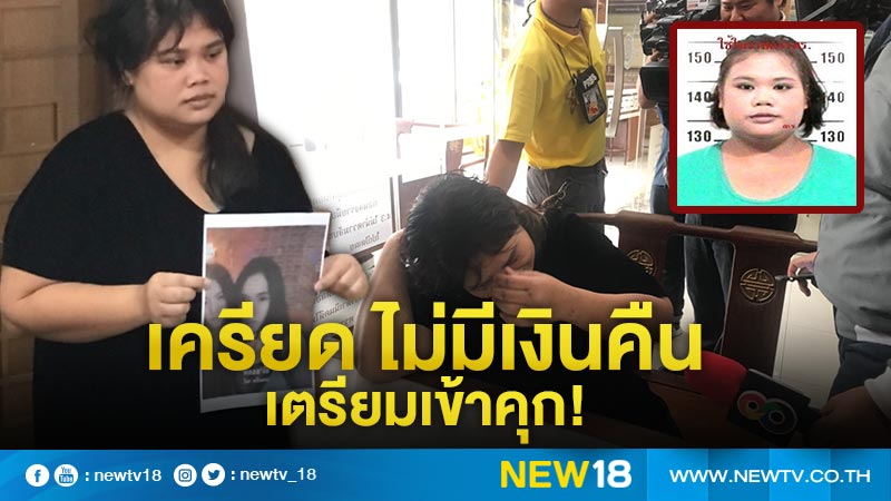 "ใบปอ" เครียด รับใช้เงินหมดแล้ว ตร.เตรียมนำตัวฝากขัง