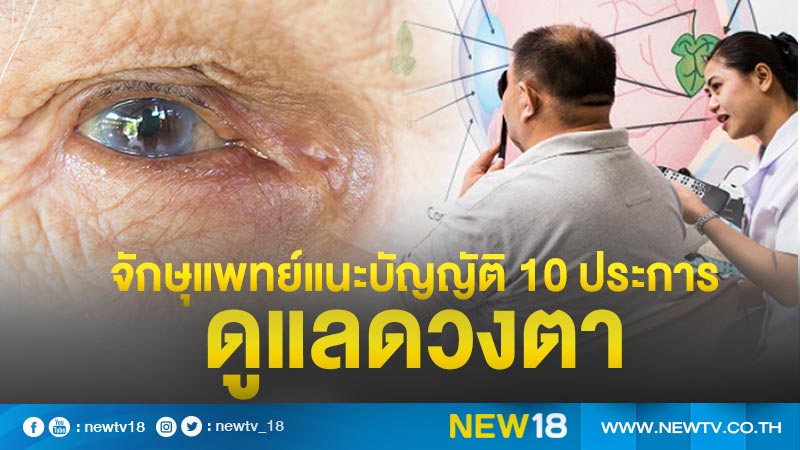 จักษุแพทย์แนะบัญญัติ 10 ประการดูแลดวงตา